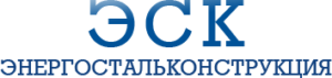 ЭнергоСтальКонструкция